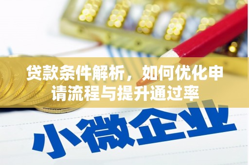 山南贷款条件解析，如何优化申请流程与提升通过率