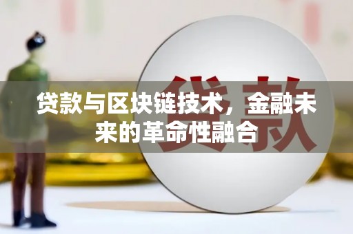山南贷款与区块链技术，金融未来的革命性融合