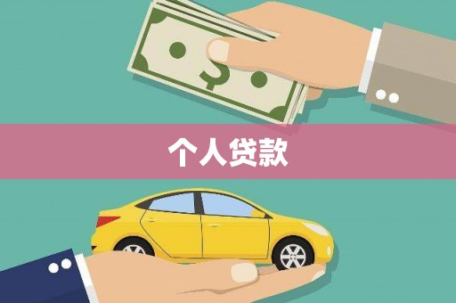 山南个人贷款