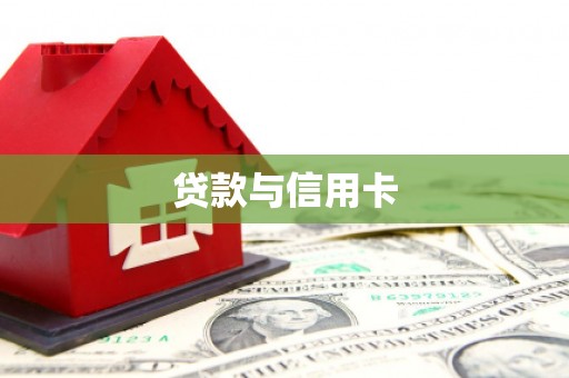 山南贷款与信用卡