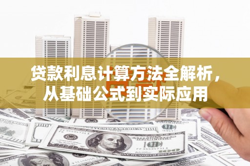 山南贷款利息计算方法全解析，从基础公式到实际应用