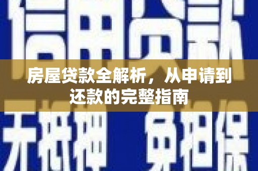 山南房屋贷款全解析，从申请到还款的完整指南