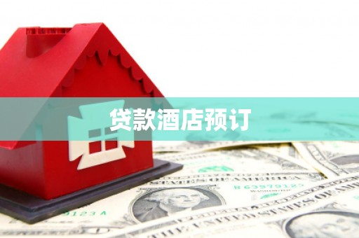 山南贷款酒店预订