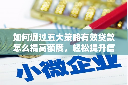 山南如何通过五大策略有效贷款怎么提高额度，轻松提升信用价值