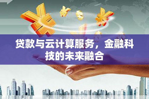 山南贷款与云计算服务，金融科技的未来融合