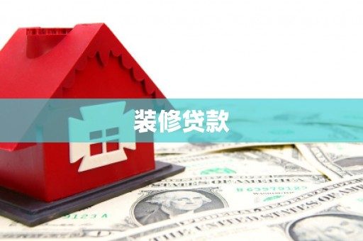 山南装修贷款