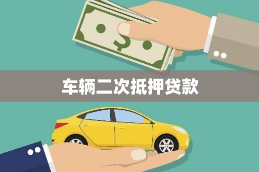 山南车辆二次抵押贷款