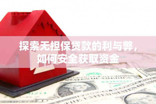 山南探索无担保贷款的利与弊，如何安全获取资金