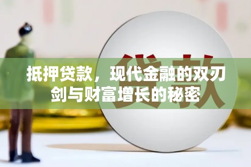山南抵押贷款，现代金融的双刃剑与财富增长的秘密
