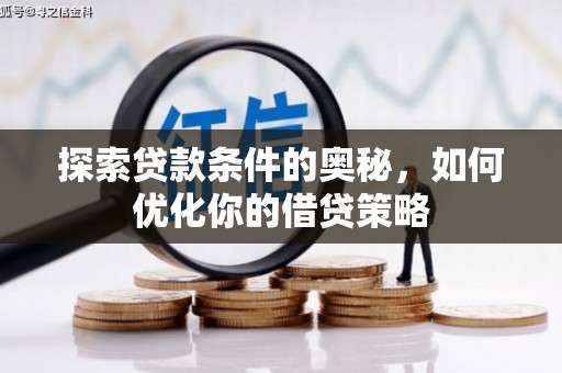 山南探索贷款条件的奥秘，如何优化你的借贷策略