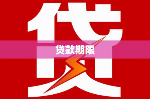 山南贷款期限