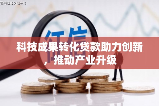 山南科技成果转化贷款助力创新，推动产业升级