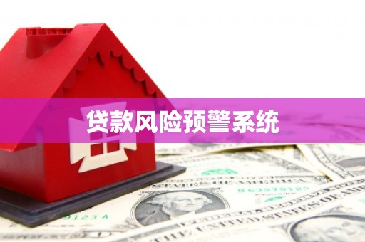山南贷款风险预警系统