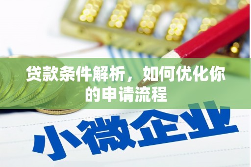 山南贷款条件解析，如何优化你的申请流程
