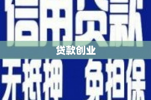 山南贷款创业