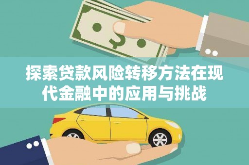 山南探索贷款风险转移方法在现代金融中的应用与挑战