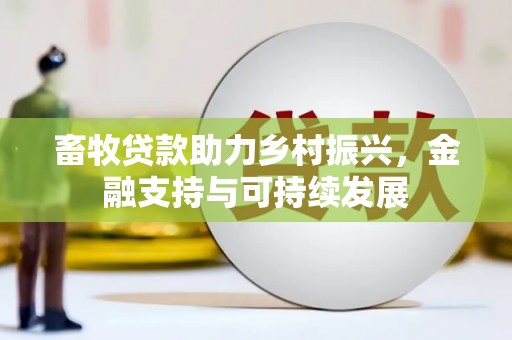 山南畜牧贷款助力乡村振兴，金融支持与可持续发展