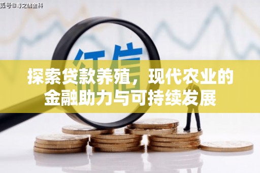 山南探索贷款养殖，现代农业的金融助力与可持续发展
