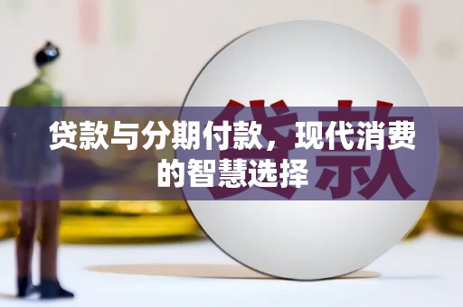山南贷款与分期付款，现代消费的智慧选择