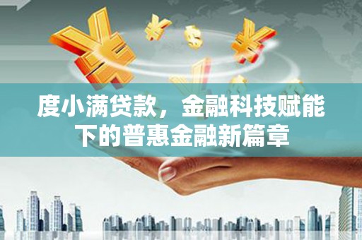山南度小满贷款，金融科技赋能下的普惠金融新篇章