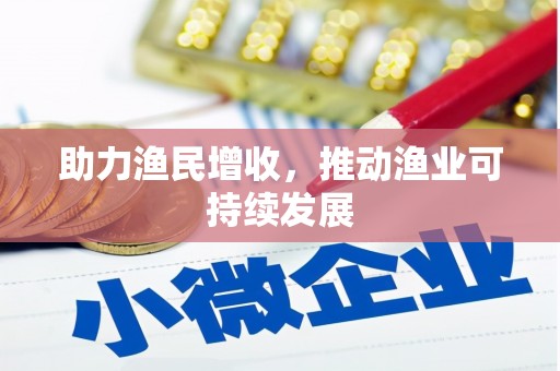山南助力渔民增收，推动渔业可持续发展