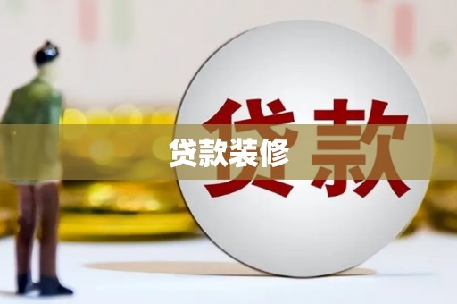 山南贷款装修