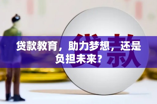 山南贷款教育，助力梦想，还是负担未来？