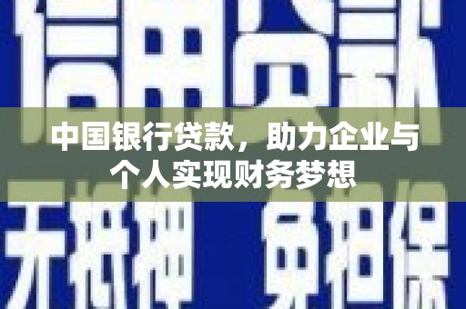 山南中国银行贷款，助力企业与个人实现财务梦想
