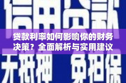 山南贷款利率如何影响你的财务决策？全面解析与实用建议
