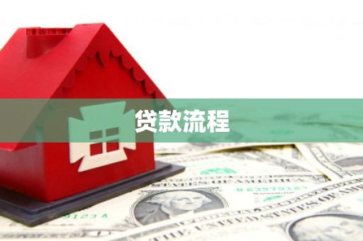山南贷款流程