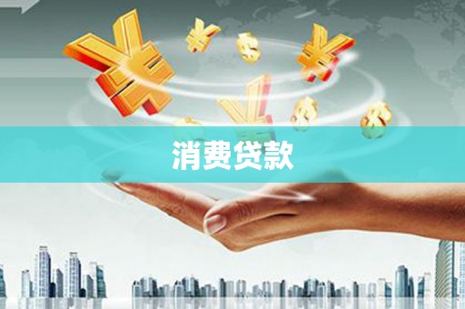 山南消费贷款