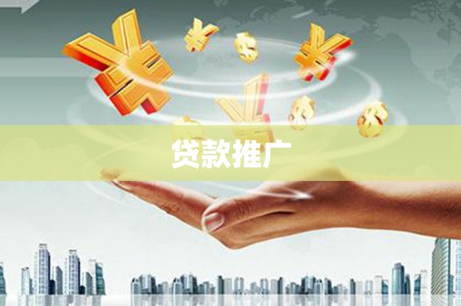 山南贷款推广
