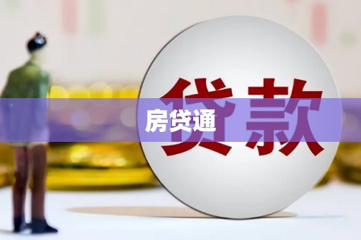 山南房贷通