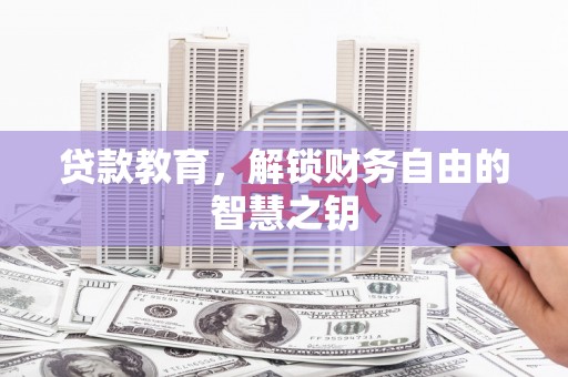 山南贷款教育，解锁财务自由的智慧之钥