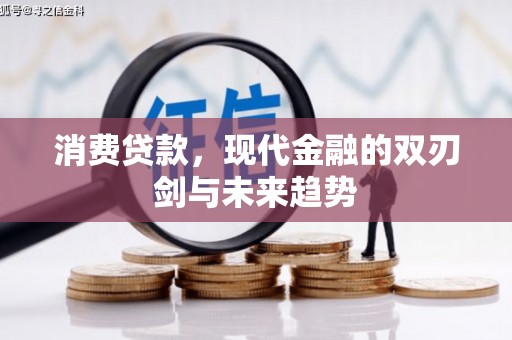 山南消费贷款，现代金融的双刃剑与未来趋势