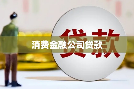 山南消费金融公司贷款