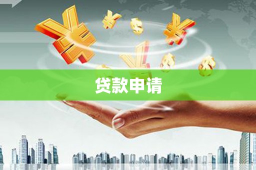 山南贷款申请