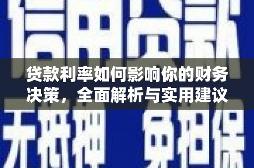 山南贷款利率如何影响你的财务决策，全面解析与实用建议
