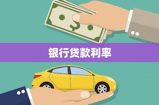 山南银行贷款利率