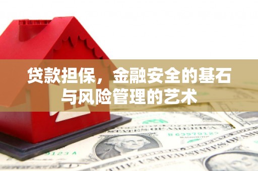 山南贷款担保，金融安全的基石与风险管理的艺术