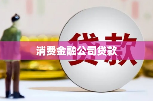山南消费金融公司贷款