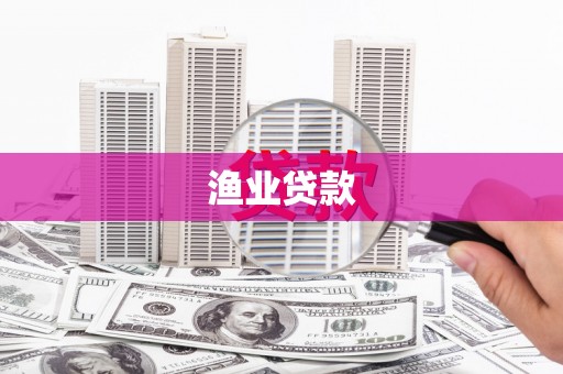 山南渔业贷款