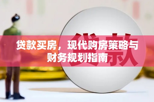 山南贷款买房，现代购房策略与财务规划指南