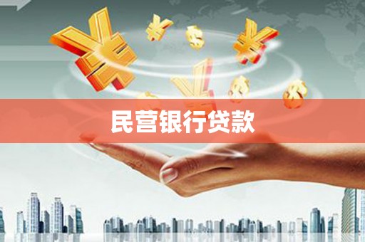 山南民营银行贷款