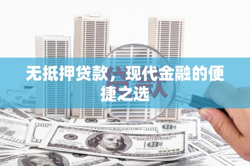 山南无抵押贷款，现代金融的便捷之选