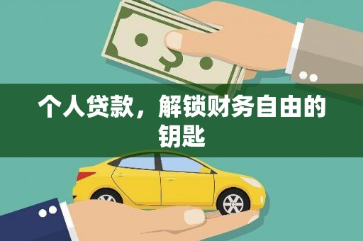 山南个人贷款，解锁财务自由的钥匙