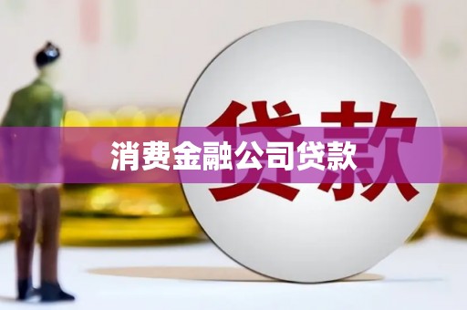山南消费金融公司贷款