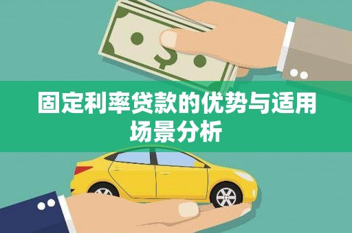 山南固定利率贷款的优势与适用场景分析