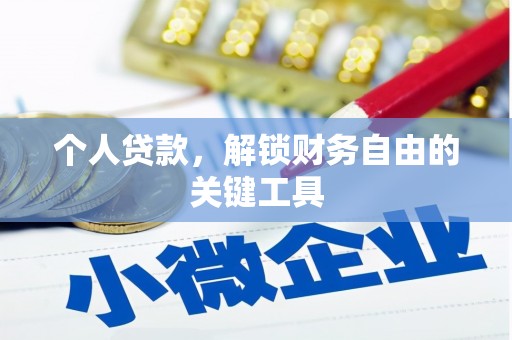 山南个人贷款，解锁财务自由的关键工具