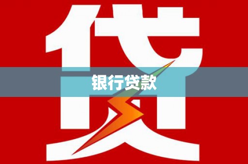 山南银行贷款